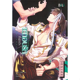 หนังสือ Sweety Taurus เตาอบรักที่พักใจ (พฤษภ)#ตงหมี,นิยายวัยรุ่น Yaoi,BiLi (บีลี่)