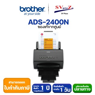 เครื่องสแกนเอกสารองค์กร ระบบเน็ตเวิร์ก Brother Scanner รุ่น ADS-2400N