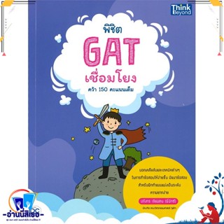 หนังสือ พิชิต GAT เชื่อมโยง คว้า 150 คะแนนเต็ม สนพ.Think Beyond หนังสือคู่มือเรียน หนังสือเตรียมสอบ