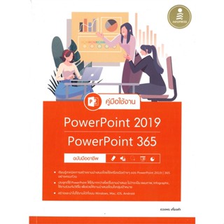 หนังสือ คู่มือใช้งาน Power Point 2019 สนพ.Infopress #หนังสือคอมพิวเตอร์ Windows/Office