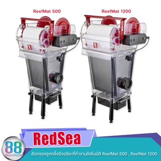 RedSea  ตัวกรองลูกกลิ้งอัจฉริยะที่ทำงานอัตโนมัติ ReefMat 500 , ReefMat 1200