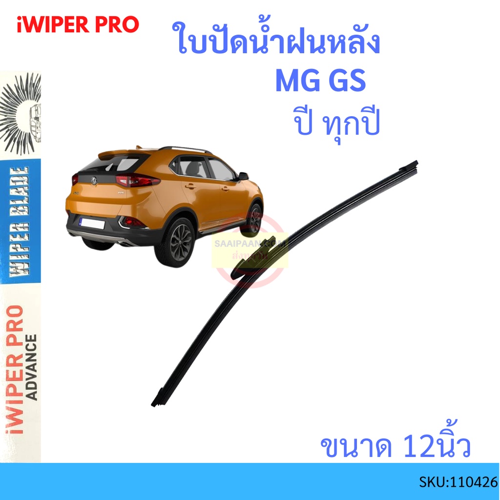 MG GS ทุกปี 12นิ้ว ใบปัดน้ำฝนหลัง ใบปัดหลัง ใบปัดน้ำฝนท้าย ใบปัดน้ำฝน ราคาถูก Shopee Lazada
