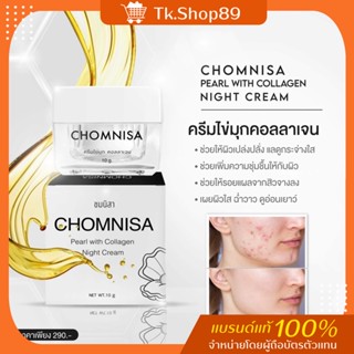 ครีมหน้าใส🐌 CHOMNISA ลดสิว กู้หน้าใส ผิวโทรม