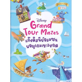 หนังสือDisney Grand Tour Mazes แก๊งดิสนีย์จอมซน#นิยายแอ็คชั่น,Mao Ni,เอ็นเธอร์บุ๊คส์