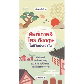 นายอินทร์ หนังสือ ศัพท์เกาหลี ไทย อังกฤษในชีวิตประจำวัน พ4