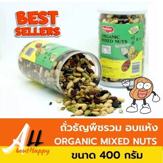 ถั่วธัญพืชรวม อบแห้ง (Nuttos Organic Mix Nuts) ขนาด 400 กรัม ขนม ถั่วรวม ธัญพืชรวม ออแกนิค 100 % กระปุกใหญ่ ของทานเล่น