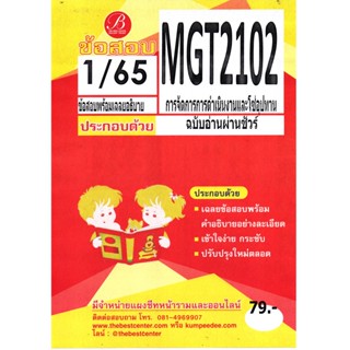 ข้อสอบ MGT 2102 การจัดการการดำเนินงานและโซ่อุปทาน ฉบับอ่านผ่านชัวร์