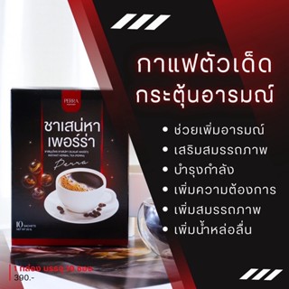 ส่งฟรี!!!  1 แถม 2  ชาเสน่หา เพอร์ร่า