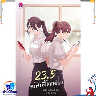 หนังสือ 23.5 องศาที่โลกเอียง (พิมพ์ใหม่) สนพ.เอเวอร์วาย หนังสือนิยายวาย,ยูริ นิยายวาย,ยูริ