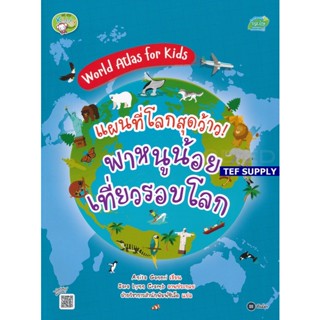 World Atlas for Kids : แผนที่โลกสุดว้าว! พาหนูน้อยเที่ยวรอบโลก