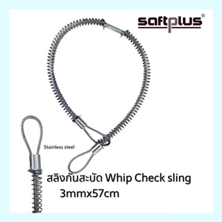 สลิงกันสะบัด ลวดสเตนเลส  Whip Check sling 3mmx57cm (SS) Dia.1/2"-1-1/2" SAFTPLUS