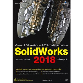 หนังสือ SolidWorks 2018 ฉ.สมบูรณ์ สนพ.Simplify ซิมพลิฟาย : คอมพิวเตอร์ กราฟฟิก/มัลติมีเดีย สินค้าพร้อมส่ง