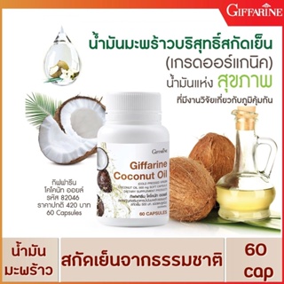 🔥ส่งฟรี🔥 กิฟฟารีน โคโคนัท ออยล์ ผลิตภัณฑ์เสริมอาหารน้ำมันมะพร้าวธรรมชาติสกัดเย็น 500 มก. ชนิดแคปซูลนิ่ม (ตรา กิฟฟารีน)