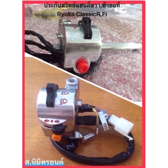ปะกับสวิทช์แฮนด์ข้างขวา-ซ้าย,แฮนดิ์18mm.แท้ RYUKA CLASSIC,R,mini
