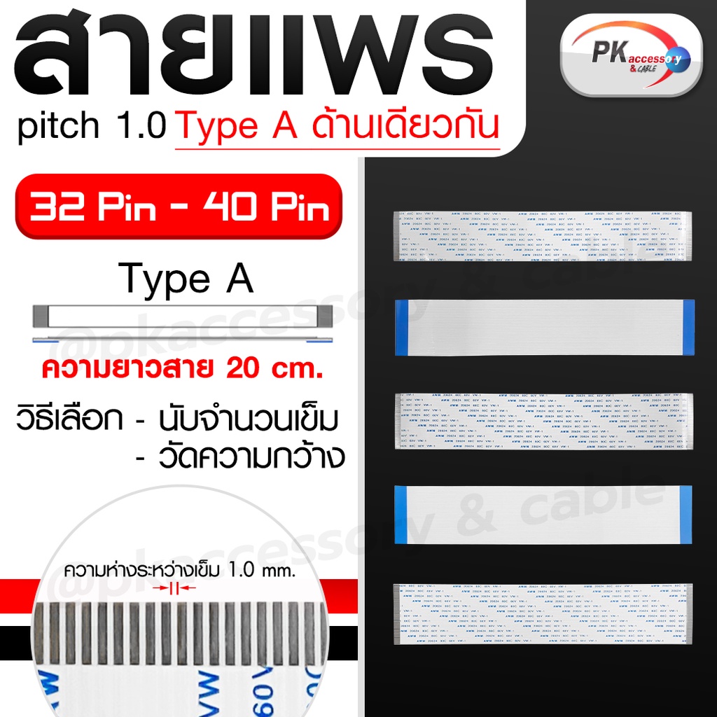 สายแพร Pitch 1.0 mm ยาว 20 cm สายแพรปลายด้านเดียวกัน Type A สายแพร FFC cable AWM ขนาด 4P- 40P(ราคาต่อ 1 ชิ้น)