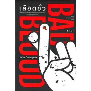 หนังสือ เลือดชั่ว สนพ.Salt Publishing #หนังสือวรรณกรรมแปล สะท้อนชีวิตและสังคม