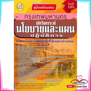 หนังสือ คู่มือสอบนักวิเคราะห์นโยบายและแผนปฏิบัติ สนพ.เดอะเบสเซ็นเตอร์ หนังสือคู่มือเรียน คู่มือเตรียมสอบ #LoveBook