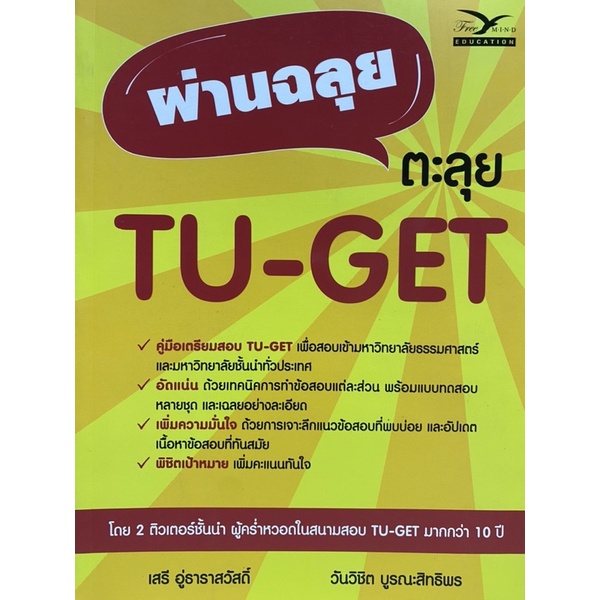 9786164030886 c112 ผ่านฉลุย ตะลุย TU-GET