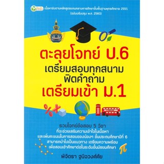 หนังสือ ตะลุยโจทย์ ป.6 เตรียมสอบฯเตรียมเข้า ม.1#พิจิตรา ฐนิจวงศ์ศัย,ชั้นประถม,ต้นกล้า