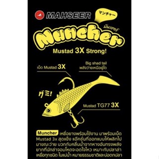 เหยื่อปลอม เหยื่อยางMAHSEER MUNCHER 18g