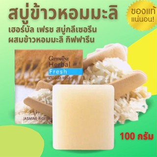 Super Sale🚩สบู่ก้อนล้างหน้าผสมข้าวหอมมะลิสกัดกิฟฟารีนเฮอร์บัลเฟรช/1ก้อน/100กรัม/รหัส54004#By$anLi