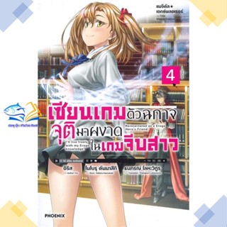 หนังสือ เซียนเกมตัวฉกาจจุติมาผงาดในเกมฯ 4 (LN)  ผู้แต่ง อิริส สนพ.PHOENIX-ฟีนิกซ์  หนังสือไลท์โนเวล (Light Novel)