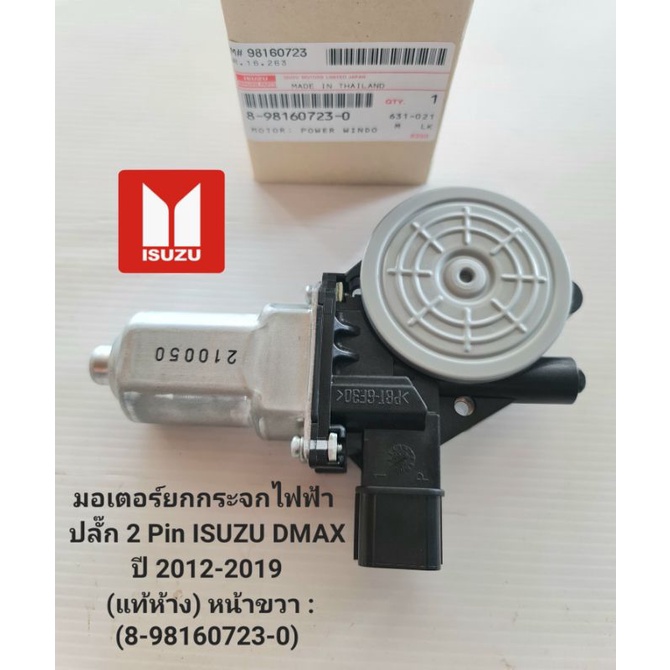 มอเตอร์ยกกระจกไฟฟ้า ปลั๊ก 2 Pin ISUZU DMAX ปี 2012-2019 (แท้ห้าง) หน้าขวา :(8-98160723-0)
