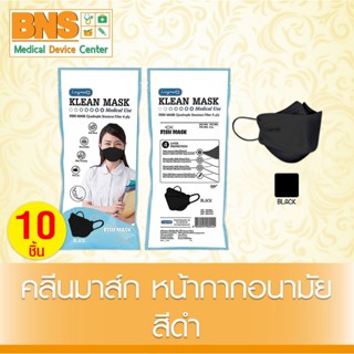 [ 1 ซอง 10 ชิ้น ] Longmed Klean Mask Fish หน้ากากอนามัย (สีดำ) (สินค้าใหม่) (ส่งเร็ว) (ถูกที่สุด) By BNS