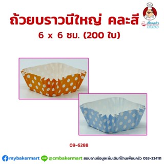 ถ้วยบราวนี่ใหญ่ เคลือบมัน คละสี 6x 6 ซม. 200 ใบ (09-6288)