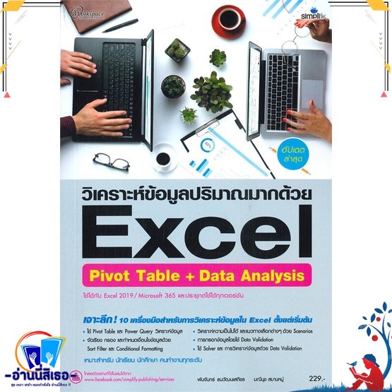 หนังสือ Excel Pivot Table + Data Analysis ฉ.สมบู สนพ.Simplify ซิมพลิฟาย หนังสือคอมพิวเตอร์ Windows/O