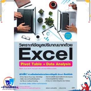 หนังสือ Excel Pivot Table + Data Analysis ฉ.สมบู สนพ.Simplify ซิมพลิฟาย หนังสือคอมพิวเตอร์ Windows/Office