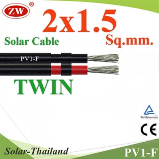 สายไฟ PV1-F 2x1.5 Sq.mm. DC Solar Cable โซลาร์เซลล์ เส้นคู่ (ระบุจำนวน) รุ่น PV1F-2x1.5