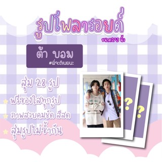 ต้าบอม#พี่จะตีเนยนะ💗✨ เซตโพลารอยด์สุ่ม 28 ภาพ