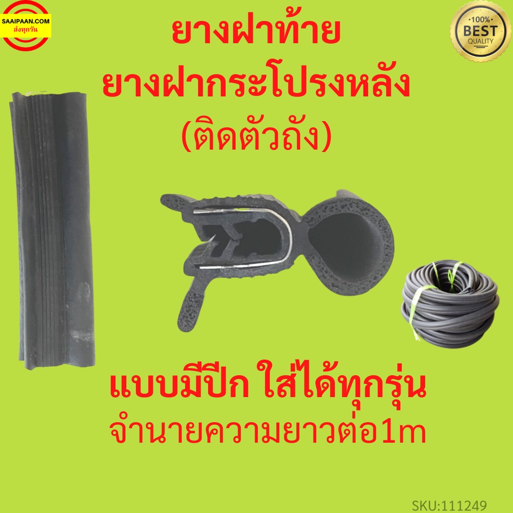 ‼️(ราคาต่อเมตร)‼️ ยางฝาท้าย ยางประตูหลัง แบบมีปีก ใส่ได้ทุกรุ่น