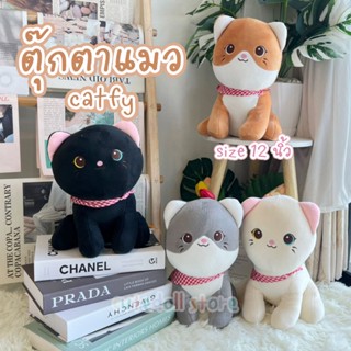 ตุ๊กตาแมว catfy แคทฟี่ ท่านั่ง ขนาด 12 นิ้ว ขนนุ่ม ตาสองสี งานไทยของแท้ ของขวัญเด็ก ตุ๊กตานุ่มนิ่ม