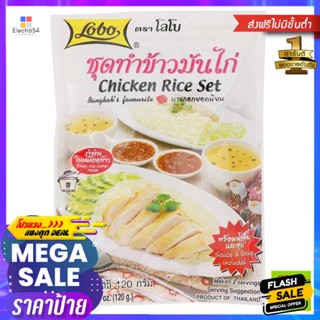 Lobo(โลโบ) Lobo โลโบ ชุดทำข้าวมันไก่ 120 กรัม Lobo Lobo Chicken Rice Cooking Set 120 g.เครื่องปรุงและผงปรุงรส