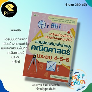 หนังสือ เตรียมน้องให้เก่ง เน้นสร้างความเข้าใจแบบฝึกเสริมเพิ่มทักษะ คณิตศาสตร์ ประถม 4-5-6 สำนักพิมพ์ ต้นกล้า:คู่มือเรียน