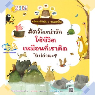 หนังสือ สัตว์โลกน่ารักใช้ชีวิตเหมือนที่เราคิดรึ  ผู้แต่ง กองบรรณาธิการ สนพ.ซีเอ็ดคิดส์  หนังสือหนังสือภาพ นิทาน