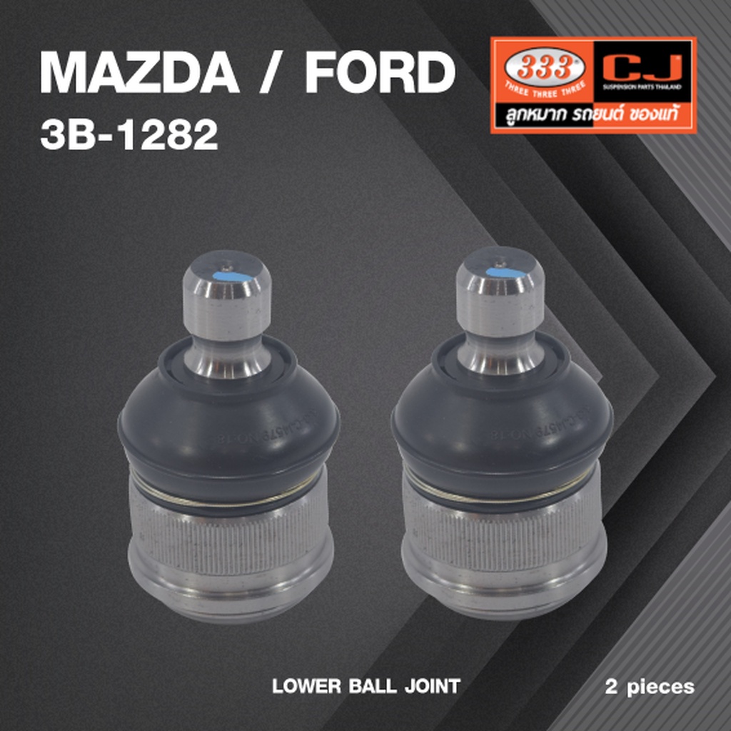 (2 ตัว) ลูกหมากปีกนกล่าง MAZDA / FORD MAZDA 323 GL ปี 1978-1985 มาสด้า / ฟอร์ด 3B-1282 ยี่ห้อ 333 LOWER BALL JOINT