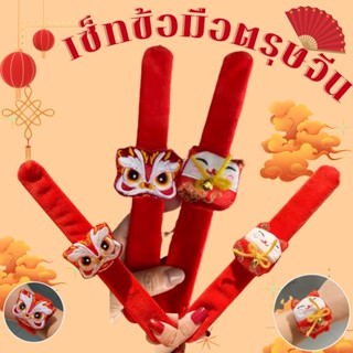 ของแจกตรุษจีน สายรัดข้อมือตรุษจีน (acc189)