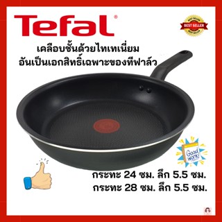 Tefal กะทะ กระทะเทฟล่อน เคลือบกันติด Titanium Non-Stick Tefal Everyday Cooking ขนาด 24 ซม.หรือ 28 ซม. ความสูง 5.5 ซม.