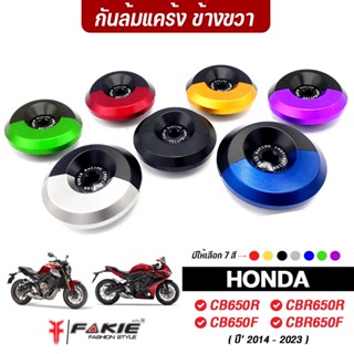 FAKIE กันล้มแคร้งเครื่อง ข้างขวา รุ่น HONDA CB CB650F CBR650F CB650R CBR650R ปี 14-23 วัสดุอลูมีเนียม ทำสี Anodized