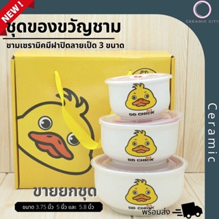 ชาม ชามเซรามิค สีครีม ลาย DD CHICK  มีฝาปิด พร้อมกล่อง  ใน 1 ชุด มีชาม 3 ใบ  ขนาด 3.75 นิ้ว  5 นิ้ว และ  5.8 นิ้ว