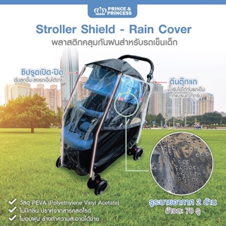 Prince &amp; Princess(ปริ้นซ์แอนด์ปริ้นเซส) เซฟลูกรัก🤍พลาสติกคลุมกันฝนรถเข็นเด็ก Stroller Rain Cover - PRINCE &amp; PRINCESS