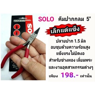 SOLO คีมปากแหลมกลม ขนาด 5นิ้ว