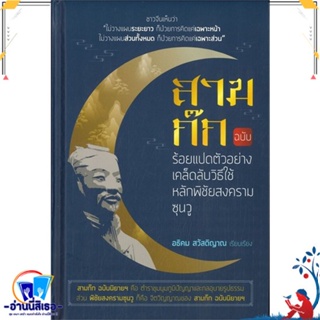 หนังสือ สามก๊ก ฉบับร้อยแปดตัวอย่างเคล็ดลับฯ สนพ.โหราคาร หนังสือบทความ เชิงประวัติศาสตร์