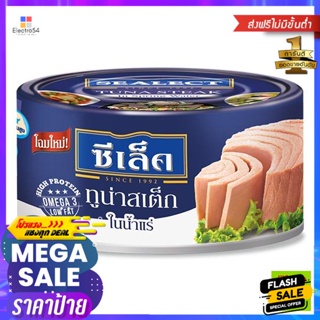 วัตถุดิบ ซีเล็ค ทูน่าสเต็กในน้ำแร่ 165 ก. Sealect Tuna Steak in Spring Water 165 g.อาหารกระป๋อง