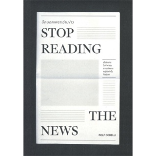 หนังสือSTOP READING THE NEWSมืดบอดเพราะอ่านข่าว#หนังสือเด็กน้อย,สุรเดช จิตประภา,พีเอ็นเอ็น กรุ๊ป