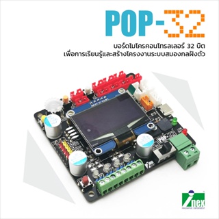 POP-32 บอร์ดไมโครคอนโทรลเลอร์ 32 บิตเพื่อการเรียนรู้และสร้างโครงงานระบบสมองกลฝังตัว