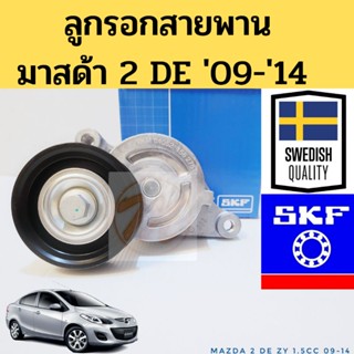 ลูกรอกสายพาน MAZDA 2 DE 1.5cc ZY / ลอกสายพานหน้าเครื่อง มาสด้า 2 2009-2014 ZY / รอกหน้าเครื่อง Mazda 2 09-14 SKF